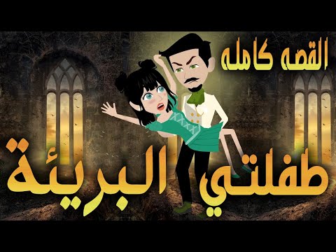 طفلتي البريئة / القصه كامله