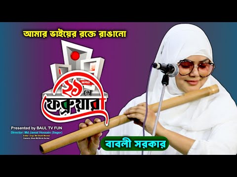 Amar Bhaier Rokte Rangano Ekushe February ( baul Lyrics ) Bangla Mother Language Day Song 2025