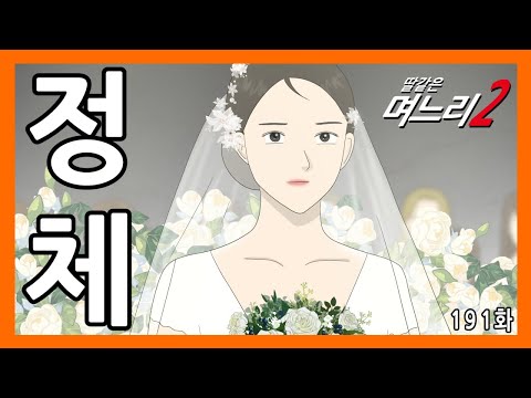 딸같은며느리 [191화]