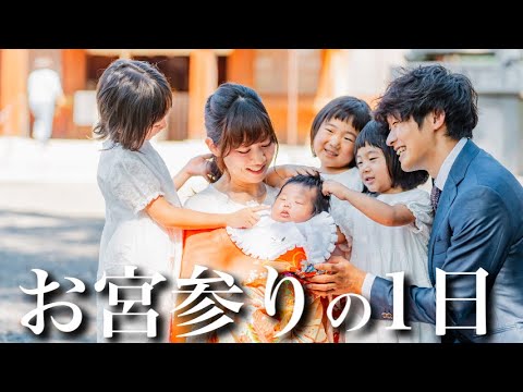 【生後5週目】第４子のお宮参りに行く1日に密着！