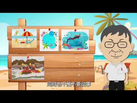 學生校園安全宣導影片 溺水 - YouTube