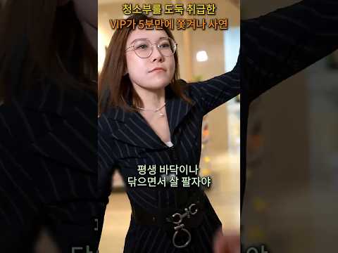 청소부를 도둑 취급한 VIP가 5분 만에 쫓겨난 사연