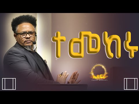 “ተመከሩ — መርምሩ” በፓ/ር ቸሬ የቀረበ መልዕክት