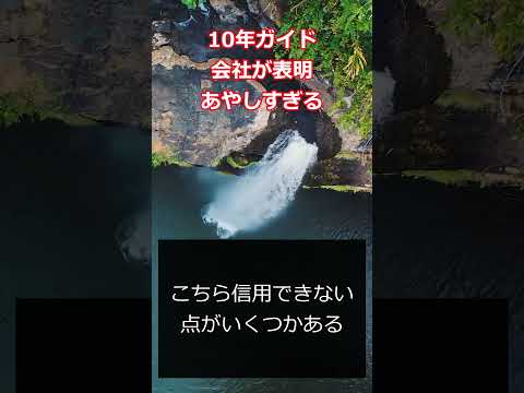 10年ガイド　会社が表明　あやしすぎる