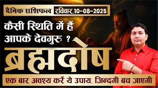 10 August 2025 | Aaj Ka Rashifal | कही आपकी कुंडली में तो नहीं बन रहा है ब्रह्मदोष ? देवगुरु की...