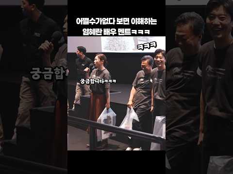 어쩔수가없다 보면 이해하는 염혜란 배우 멘트ㅋㅋㅋ #shorts