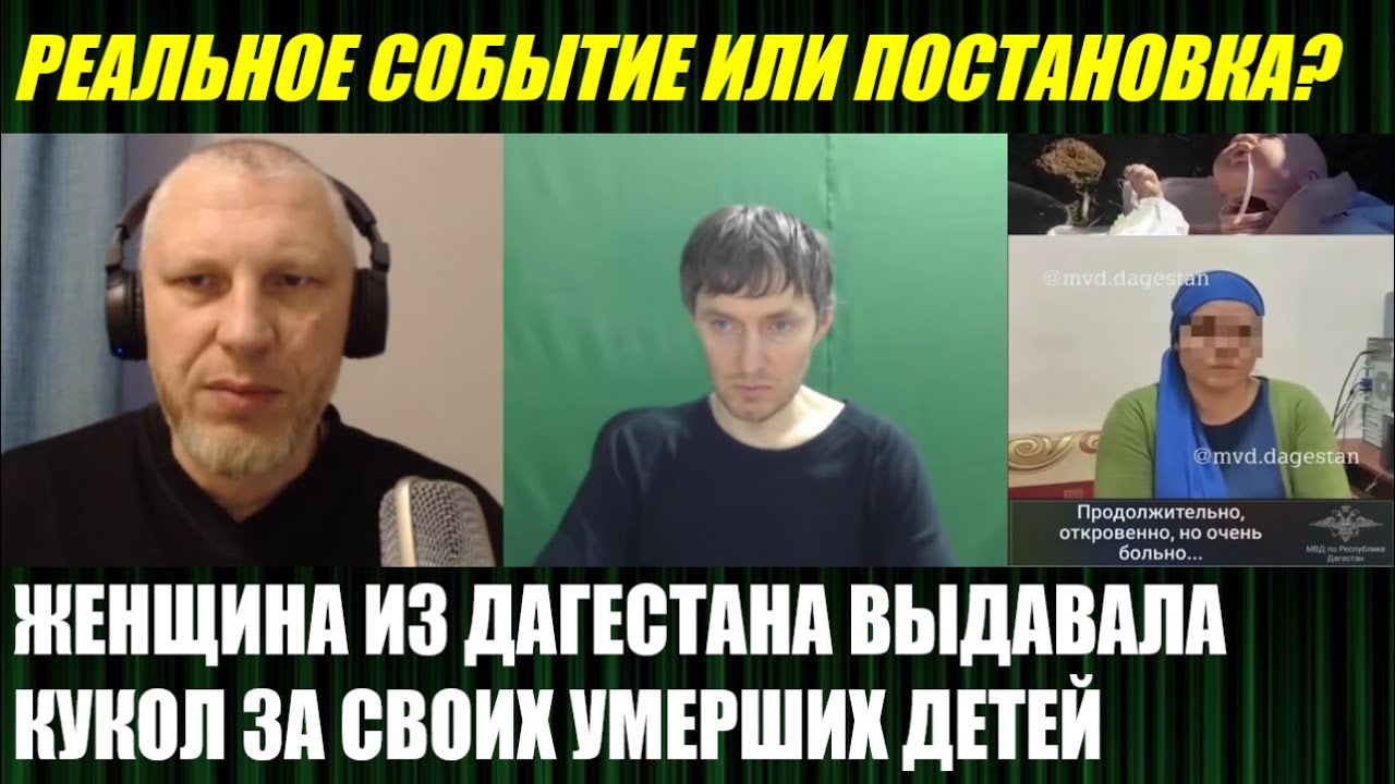 Женщина выдавала кукол за своих умерших детей, обсуждаем с Вильгельмом Варкентином