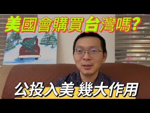 你怎麼選，公投加入美國或中國，讓世界知道台灣人民的心聲，中共如何是好，台灣名揚四海！