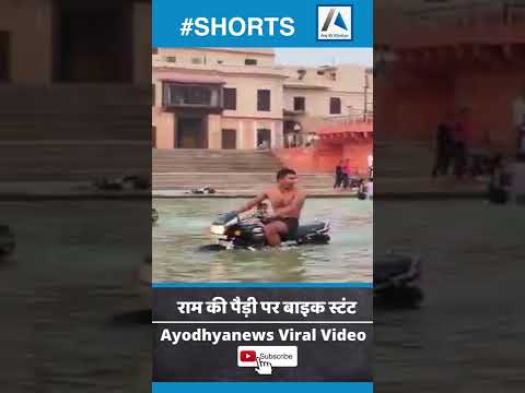 Ayodhya Ram ki Paidi Bike Stunt Viral Video | राम की पैड़ी में बाइक स्टंट करते युवक का वीडियो वायरल