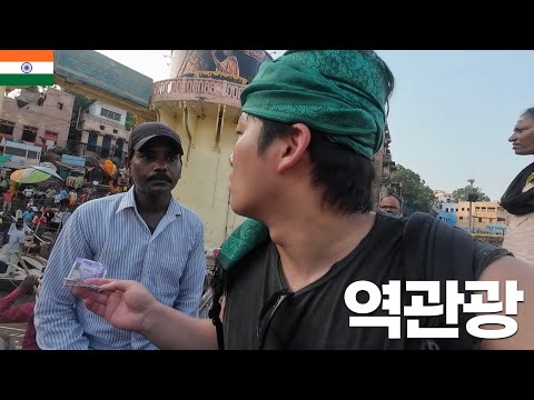 무례하고 뻔뻔한 인도인 역으로 ㅈㄴ무례하게 굴기