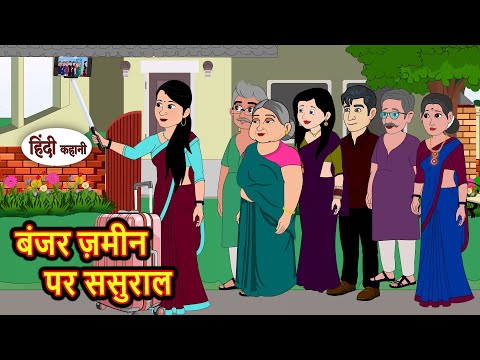 बंजर ज़मीन पर ससुराल | Hindi Kahani | StoryTime | Bedtime Stories | Moral Story | Stories in Hindi