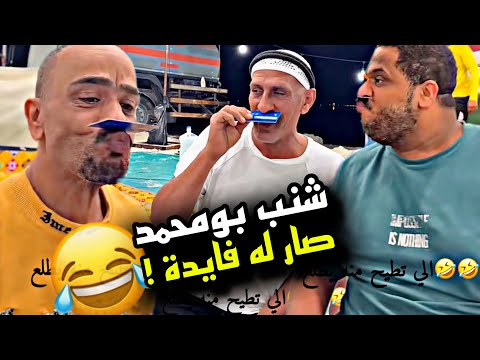 شنب بومحمد صار له فايدة 🤣🤣🤣 | سنابات مرتضى السلمان