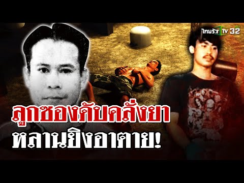 คลั่งยาหาเรื่องหลาน เจอยิงสวนดับคาบ้าน | 11 ก.พ. 68 | ไทยรัฐนิวส์โชว์