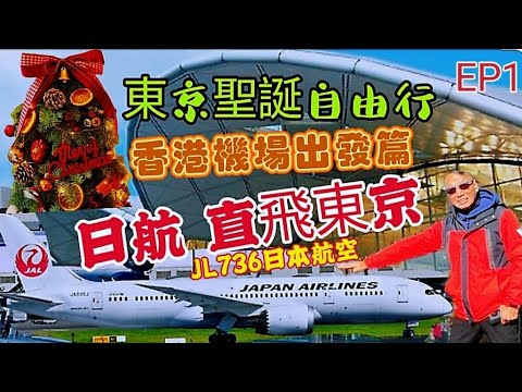 〈職人吹水〉EP1東京聖誕自由行/JL763日本航空直飛東京/全程實況體驗/機場設施/飛機餐/實況體驗/singsigkitchen/ 頻道會員優先/