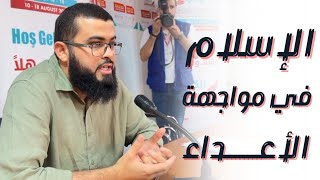 ا(لإسلام في مواجهة الأعداء ) محاضرة زين خير الله