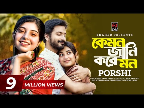 Kemon Jani Kore Mon | Full Song | PORSHI | Yash Rohan | Totini | Golap Gram | Nazir Mahamud | Limon