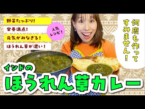 【何度も作ってすみません】インドのほうれん草カレー