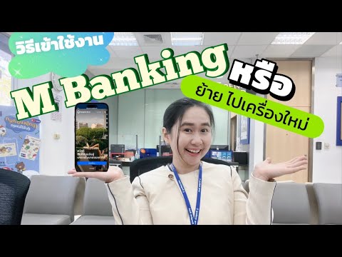ธนาคารกรุงเทพEP.28วิธีเข้าใช้งานMBankingหรือย้ายแอพธนาคารกรุ