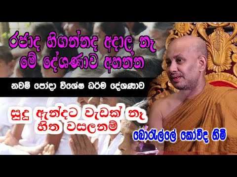 රජාද හිගන්නද අදාල නෑ මේ දේශණාව අහන්න | boralle kovida himi dharma deshana