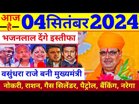 Today Breaking News ! आज 04 सितंबर 2024 राजस्थान मुख्य समाचार ! आज के मुख्य समाचार #hindinews