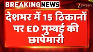 Rajasthan News : देशभर में 15 ठिकानों पर ED मुम्बई की छापेमारी | Rajasthan Police | Rajasthan Govt.