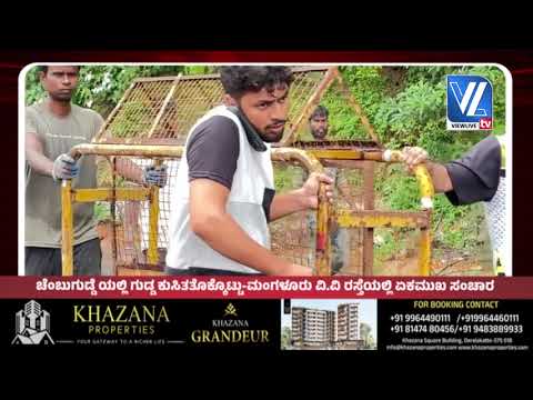 ಚೆಂಬುಗುಡ್ಡೆ ಯಲ್ಲಿ ಗುಡ್ಡ ಕುಸಿತ ತೊಕ್ಕೊಟ್ಟು-ಮಂಗಳೂರು ವಿ.ವಿ ರಸ್ತೆಯಲ್ಲಿ ಏಕಮುಖ ಸಂಚಾರ | vltv