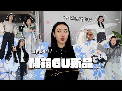 開箱25件GU服飾🍂5個冬季LOOK! threads爆紅錐形褲/不刺膚針織衫/學院多層次搭法/配件是關鍵✧