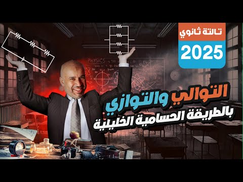 الطريقة اللي هتخليك تحل أي مسألة مقاومات - التوالي والتوازي - الفيزياء - الصف الثالث الثانوي