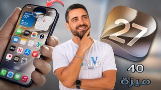 تحديث iOS 27 || اكتر من 40 ميزة واضافات جديدة لازم تعرفها