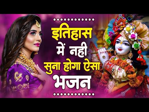 जरूर सुनना ये भजन |Shyam Bhajan 2024 | New Special Krishna Bhajan 2024| Special Bhajan|भजन |bhajan