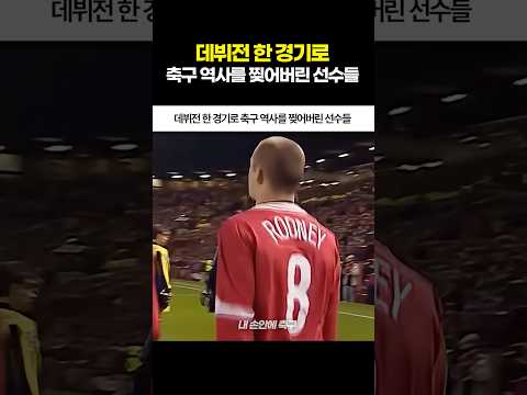 데뷔전 한 경기로 축구 역사를 찢어버린 선수들