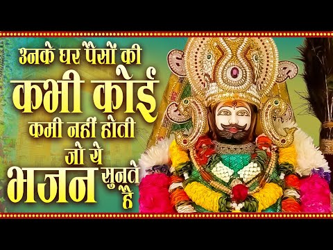 उनके घर पैसों की कभी कोई कमी नहीं होती जो ये भजन सुनते है | Khatu Shyam Ji ke Bhajan |