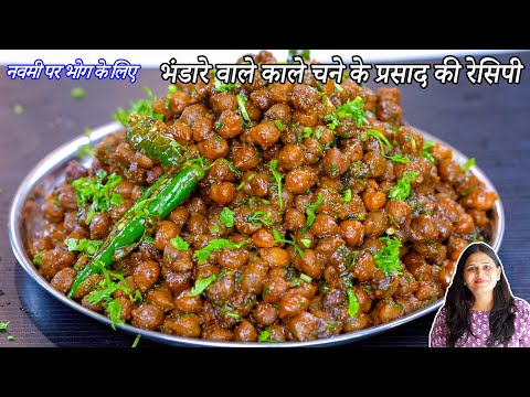 भंडारे वाले काले चने के प्रसाद की रेसिपी | अष्टमी नवमी भोग सूखे काले | Channa Masala Recipe