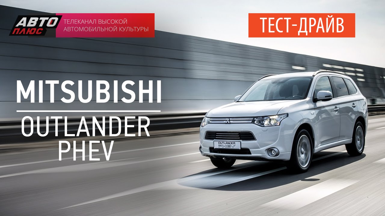 Тест-драйв - Mitsubishi Outlander PHEV