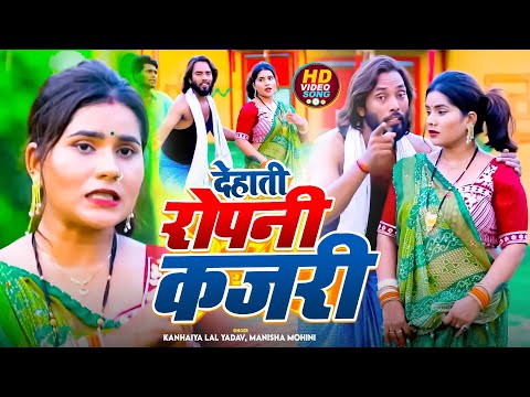 #Video धोबी गीत | देहाती रोपनी कजरी |#Kanhaiya Lal Yadav, Manisha Mohini | Bhojpuri Dhobi Geet  2024