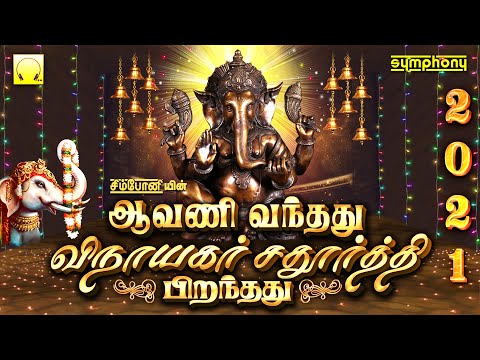 ஆவணி வந்தது விநாயகர் சதுர்த்தி பிறந்தது 2021 | Avani Vanthathu Vinayagar Chaturthi Piranthathu 2021