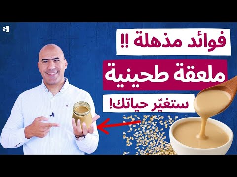 فوائد مذهلة للطحينية ! اكتشف كيف تغير صحتك وجمالك في دقائق