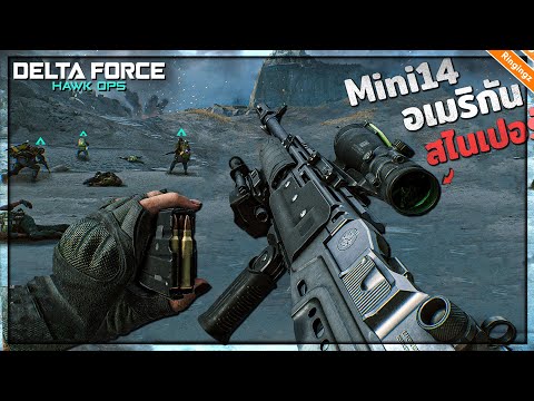 อเมริกันสไนเปอร์ : Delta Force ไทย | Mini 14 Marksman Rifle รีวิว