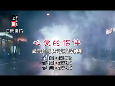 向蕙玲-心愛的侶伴【KTV導唱字幕】