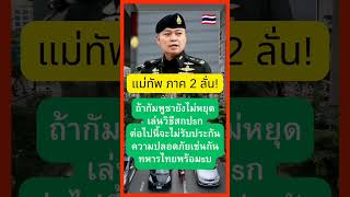 แม่ทัพ ภาค 2 ลั่น!! เขมuเล่นสกปรกต่อไปนี้จะไม่รับประกันความปลอดภัยเช่นกัน #ข่าวดัง #ข่าวติดกระแส
