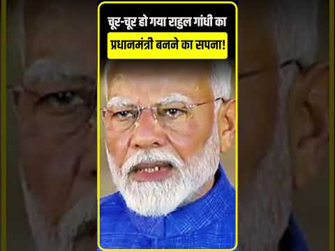 चूर-चूर हो गया Rahul Gandhi का प्रधानमंत्री बनने का सपना !