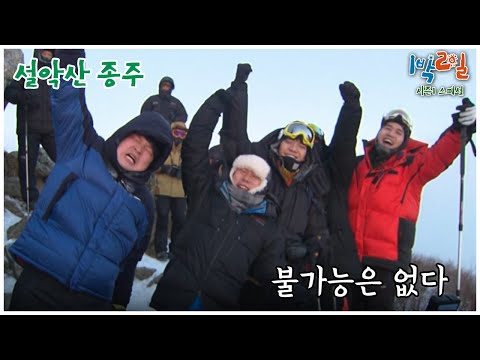 [1박2일 스페셜] 예능이 아닌 다큐를 찍어버린 1박2일팀  "설악산 종주"│KBS 110213 방송