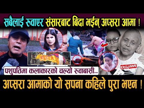 सबैलाई रुवाएर संसारबाट बिदा भईन् अप्सरा आमा ! पशुपतिमा कलाकारको चल्यो रूवाबासी...