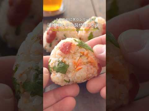 『人気のおにぎりシリーズ‼️』【レシピはコメント欄へ/Recipe in the comments】