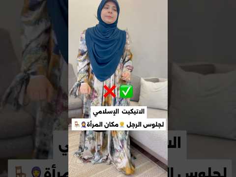 الاتيكيت الإسلامي لجلوس الرجل👨💼مكان المرأة🧕🪑