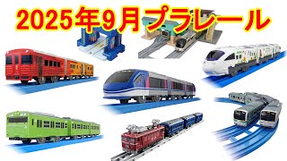 プラレール　2025年9月新製品情報　智頭急行 特急スーパーはくと　伊予灘ものがたり　103系埼京線　JR九州 ピクミントレイン　E217系横須賀色＆湘南色ダブルセット　橋上駅舎と跨線橋キット