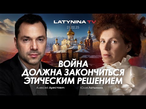 Арестович: Война должна закончиться этическим решением. @yulialatynina71