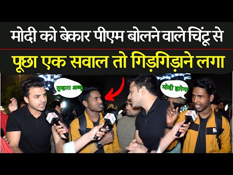 Modi को बेकार पीएम बोलने वाले चिंटू से पूछा एक सवाल तो गिड़गिड़ाने लगा | Loksabha Election 2024