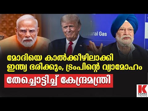 മോദിയുള്ളപ്പോൾ ട്രംപ് ഇന്ത്യ ഭരിക്കണ്ട,ചുട്ടമറുപടിയുമായി കേന്ദ്രമന്ത്രി