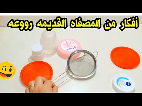 المصفاه القديمه وحلقات الستائر😳استحاله ترميهم تاني اعاده تدوير افكار🙂‍↕️اعاده تدوير الأشياء القديمه